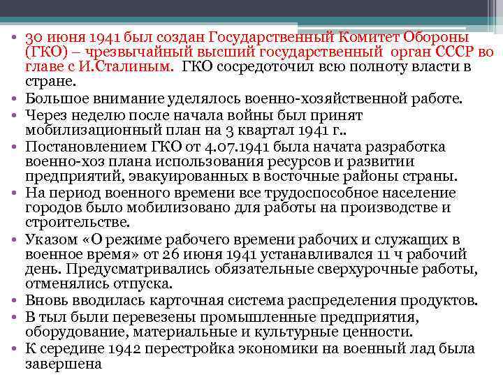  • 30 июня 1941 был создан Государственный Комитет Обороны (ГКО) – чрезвычайный высший