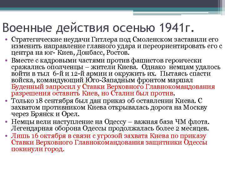 Военные действия осенью 1941 г. • Стратегические неудачи Гитлера под Смоленском заставили его изменить