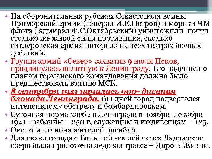  • На оборонительных рубежах Севастополя воины Приморской армии (генерал И. Е. Петров) и
