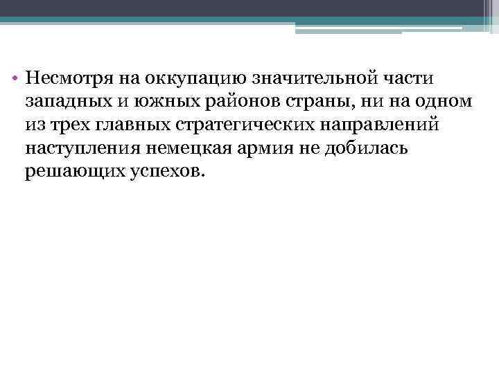  • Несмотря на оккупацию значительной части западных и южных районов страны, ни на