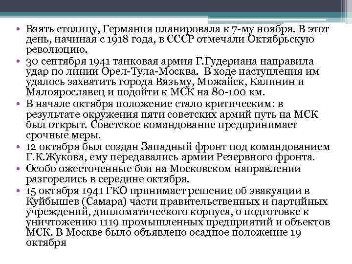  • Взять столицу, Германия планировала к 7 -му ноября. В этот день, начиная