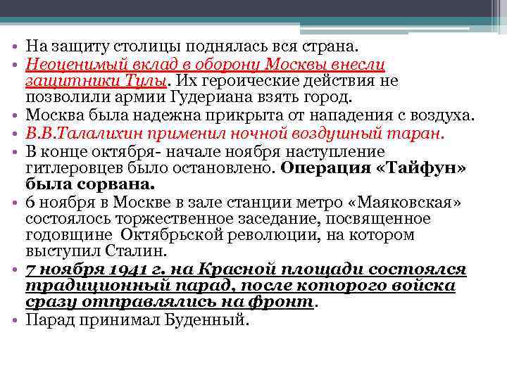  • На защиту столицы поднялась вся страна. • Неоценимый вклад в оборону Москвы
