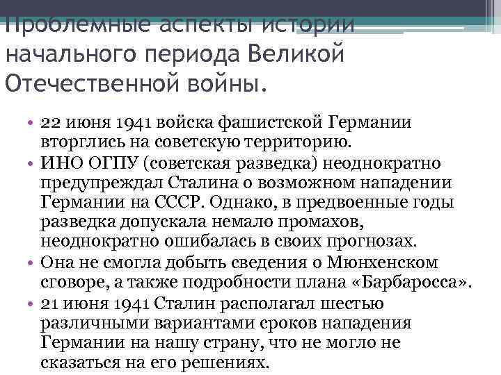 Проблемные аспекты истории начального периода Великой Отечественной войны. • 22 июня 1941 войска фашистской