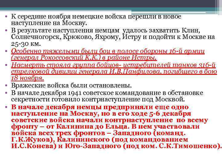  • К середине ноября немецкие войска перешли в новое наступление на Москву. •