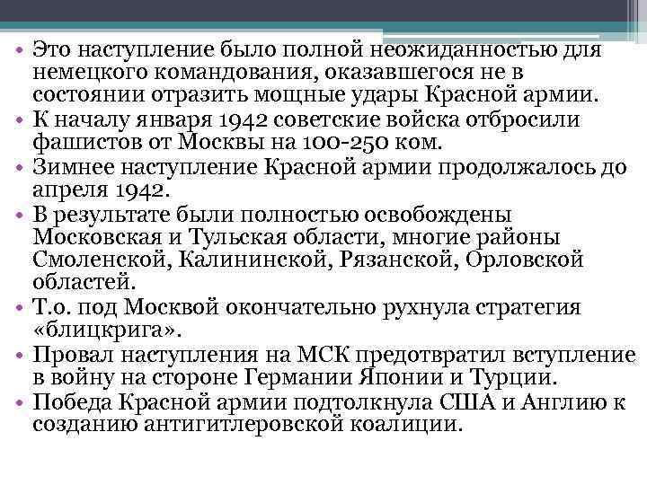  • Это наступление было полной неожиданностью для немецкого командования, оказавшегося не в состоянии