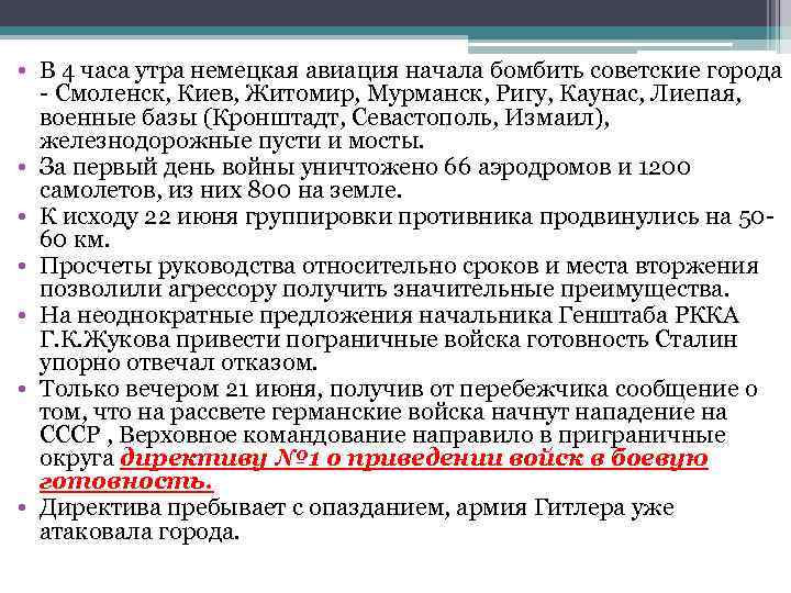  • В 4 часа утра немецкая авиация начала бомбить советские города - Смоленск,