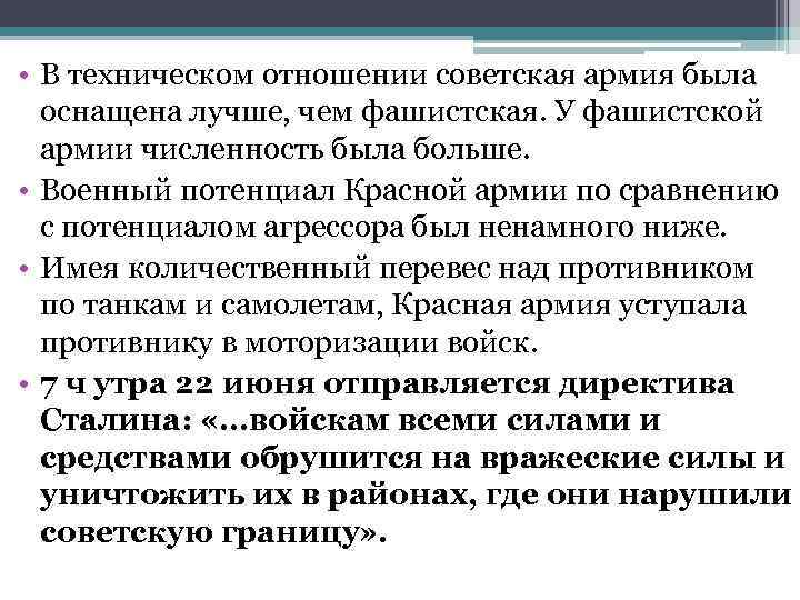 • В техническом отношении советская армия была оснащена лучше, чем фашистская. У фашистской