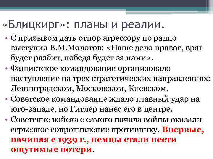  «Блицкирг» : планы и реалии. • С призывом дать отпор агрессору по радио