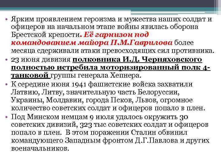 • Ярким проявлением героизма и мужества наших солдат и офицеров на начальном этапе
