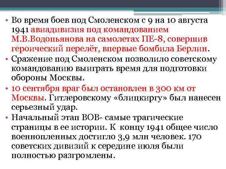  • Во время боев под Смоленском с 9 на 10 августа 1941 авиадивизия