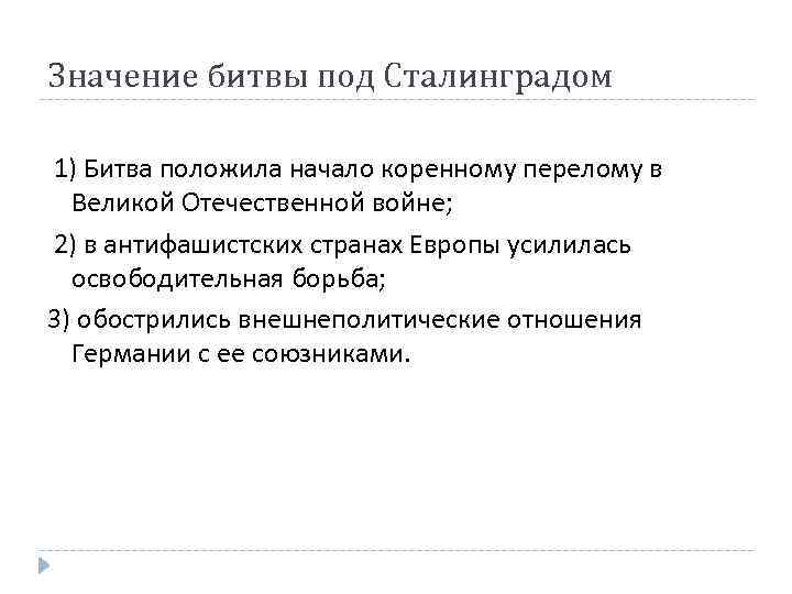 Значение битвы под Сталинградом 1) Битва положила начало коренному перелому в Великой Отечественной войне;