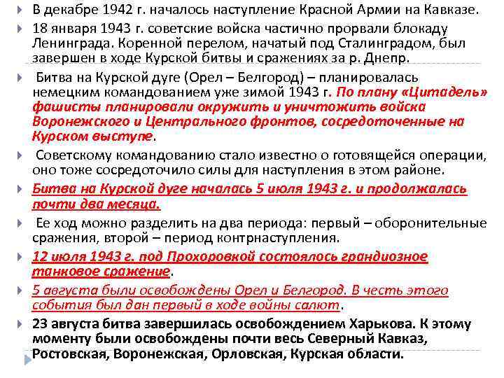  В декабре 1942 г. началось наступление Красной Армии на Кавказе. 18 января 1943