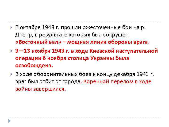  В октябре 1943 г. прошли ожесточенные бои на р. Днепр, в результате которых