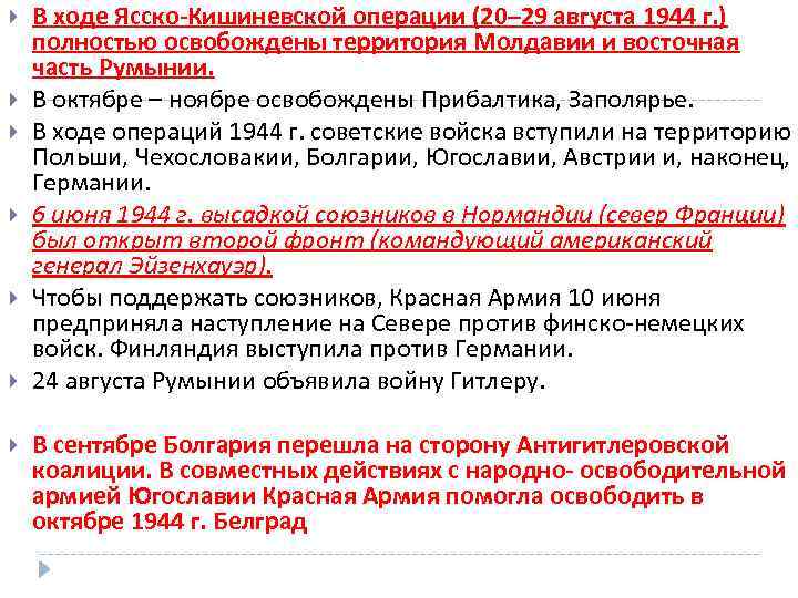  В ходе Ясско-Кишиневской операции (20– 29 августа 1944 г. ) полностью освобождены территория