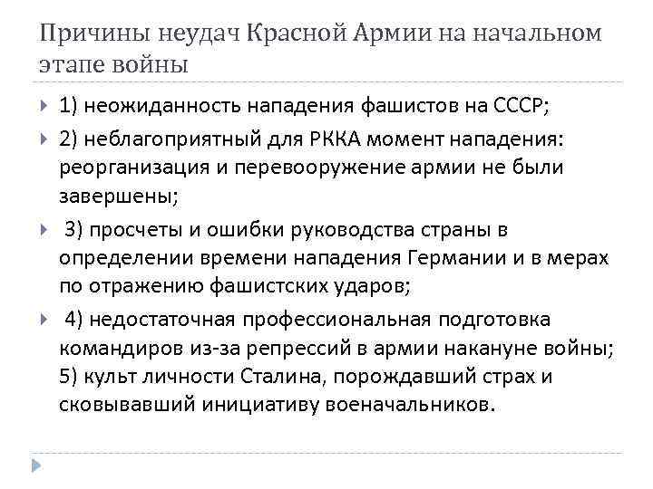 Причины неудач Красной Армии на начальном этапе войны 1) неожиданность нападения фашистов на СССР;