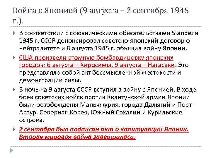 Война с Японией (9 августа – 2 сентября 1945 г. ). В соответствии с