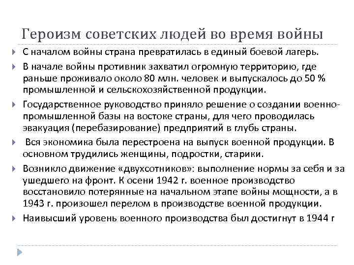 Героизм советских людей во время войны С началом войны страна превратилась в единый боевой