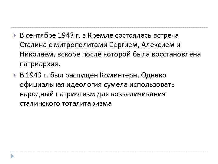  В сентябре 1943 г. в Кремле состоялась встреча Сталина с митрополитами Сергием, Алексием