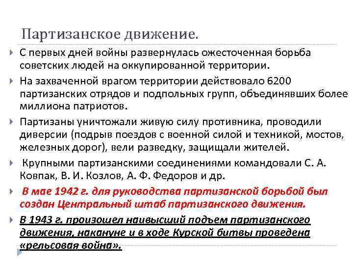 Партизанское движение. С первых дней войны развернулась ожесточенная борьба советских людей на оккупированной территории.