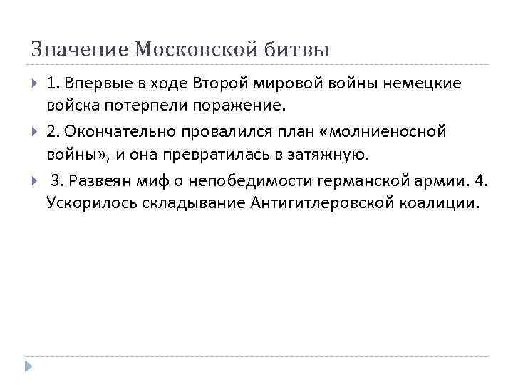 Значение Московской битвы 1. Впервые в ходе Второй мировой войны немецкие войска потерпели поражение.