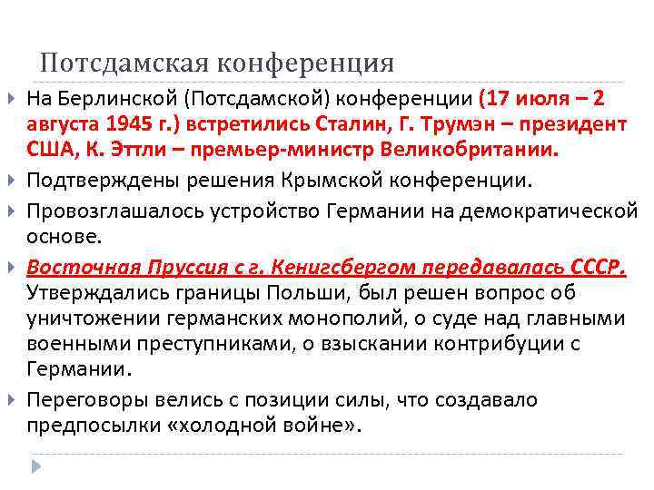 Потсдамская конференция На Берлинской (Потсдамской) конференции (17 июля – 2 августа 1945 г. )