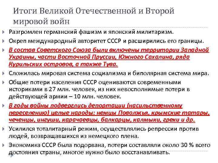 Итоги Великой Отечественной и Второй мировой войн Разгромлен германский фашизм и японский милитаризм. Окреп