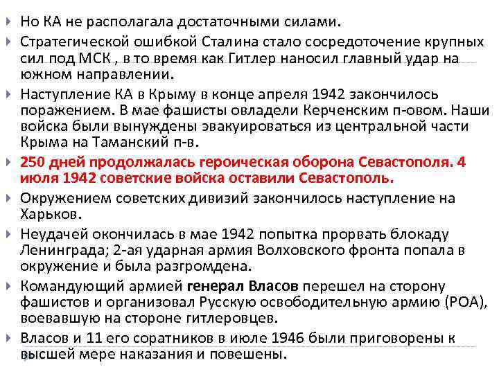  Но КА не располагала достаточными силами. Стратегической ошибкой Сталина стало сосредоточение крупных сил