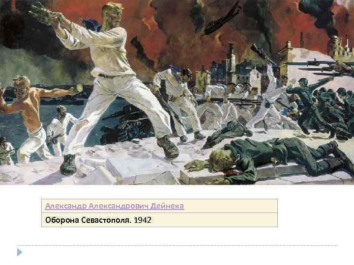 Александрович Дейнека Оборона Севастополя. 1942 