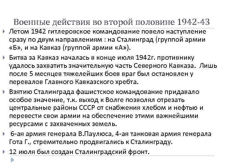 Военные действия во второй половине 1942 -43 Летом 1942 гитлеровское командование повело наступление сразу