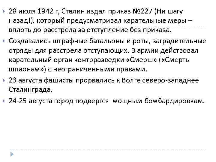  28 июля 1942 г, Сталин издал приказ № 227 (Ни шагу назад!), который