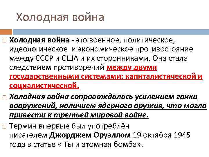 Холодная война Холодная война - это военное, политическое, идеологическое и экономическое противостояние между СССР