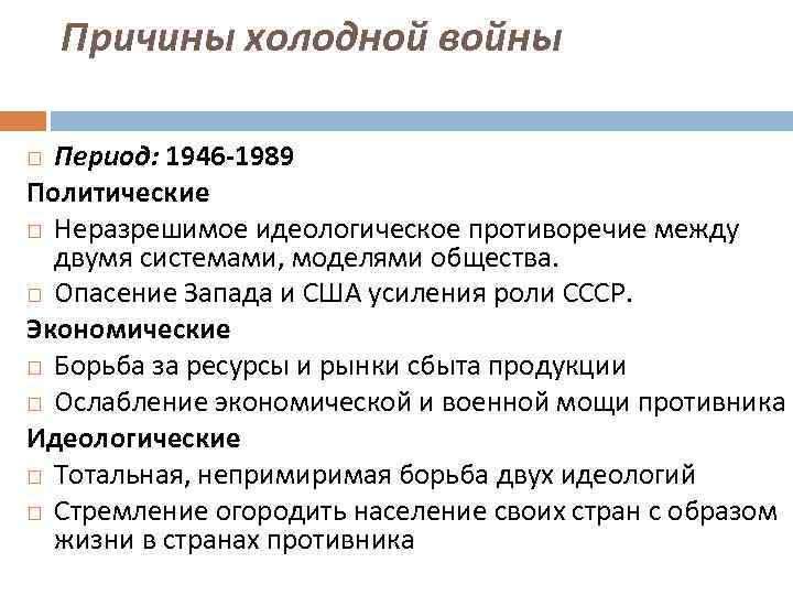 Причины холодной войны Период: 1946 -1989 Политические Неразрешимое идеологическое противоречие между двумя системами, моделями