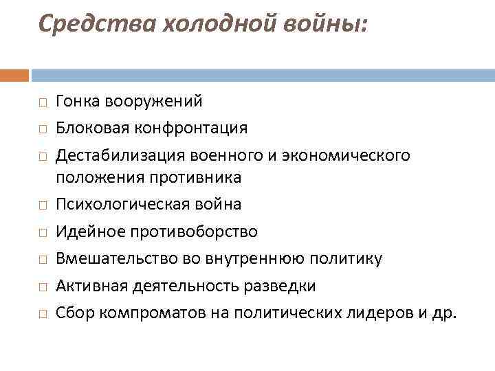 Средства холодной войны: Гонка вооружений Блоковая конфронтация Дестабилизация военного и экономического положения противника Психологическая