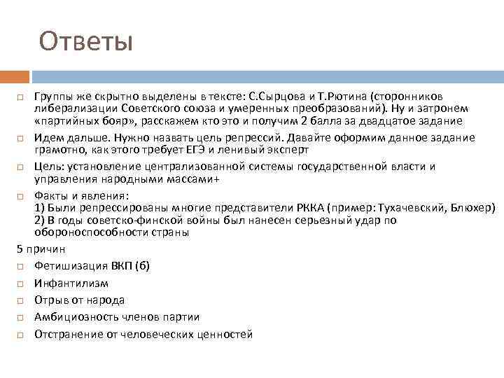 Ответы Группы же скрытно выделены в тексте: С. Сырцова и Т. Рютина (сторонников либерализации