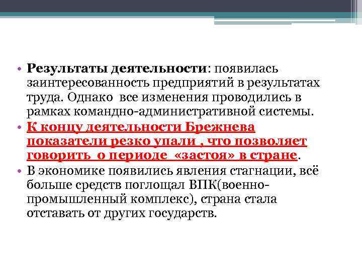  • Результаты деятельности: появилась заинтересованность предприятий в результатах труда. Однако все изменения проводились