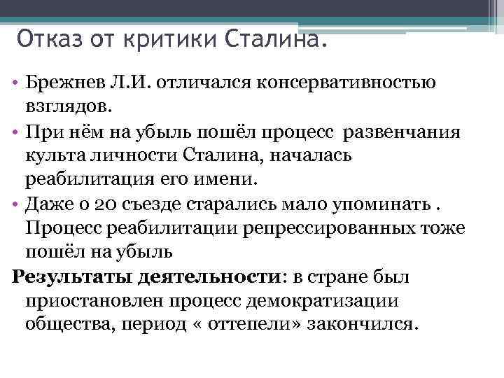 Отказ от критики Сталина. • Брежнев Л. И. отличался консервативностью взглядов. • При нём