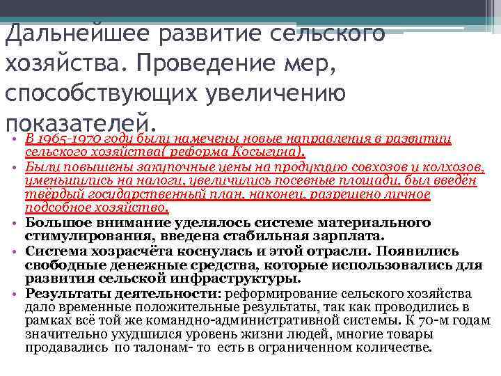 Дальнейшее развитие сельского хозяйства. Проведение мер, способствующих увеличению показателей. • В 1965 -1970 году