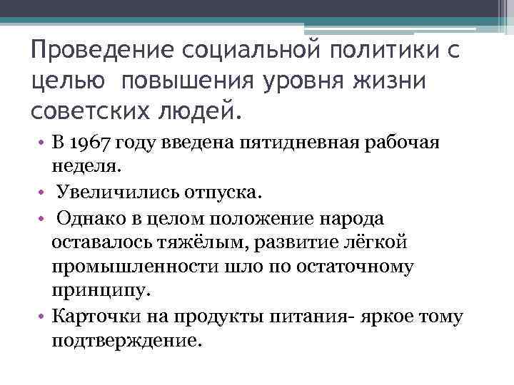 Проведение социальной политики с целью повышения уровня жизни советских людей. • В 1967 году