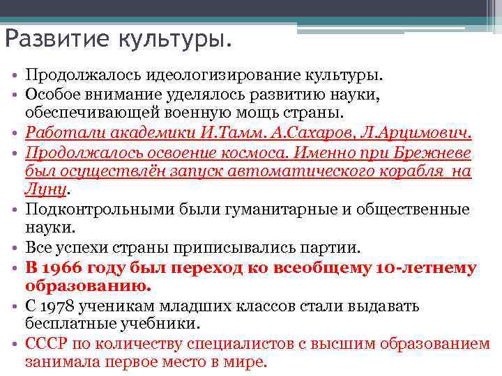Развитие культуры. • Продолжалось идеологизирование культуры. • Особое внимание уделялось развитию науки, обеспечивающей военную
