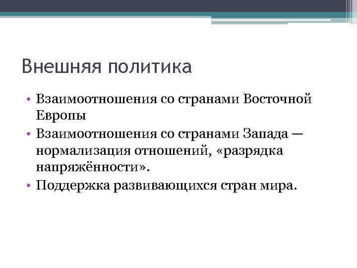 Внешняя политика • Взаимоотношения со странами Восточной Европы • Взаимоотношения со странами Запада —
