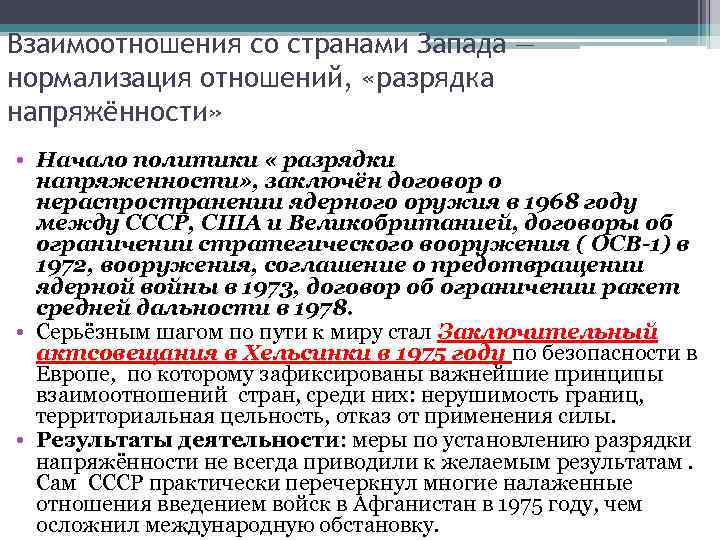 Взаимоотношения со странами Запада — нормализация отношений, «разрядка напряжённости» • Начало политики « разрядки