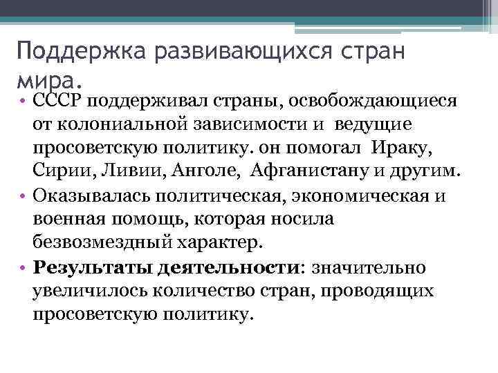 Поддержка развивающихся стран мира. • СССР поддерживал страны, освобождающиеся от колониальной зависимости и ведущие