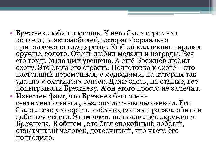  • Брежнев любил роскошь. У него была огромная коллекция автомобилей, которая формально принадлежала