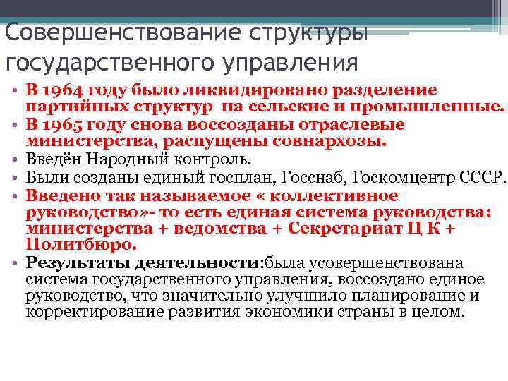 Совершенствование структуры государственного управления • В 1964 году было ликвидировано разделение партийных структур на