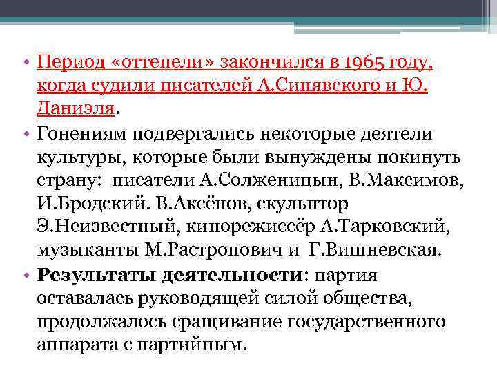  • Период «оттепели» закончился в 1965 году, когда судили писателей А. Синявского и