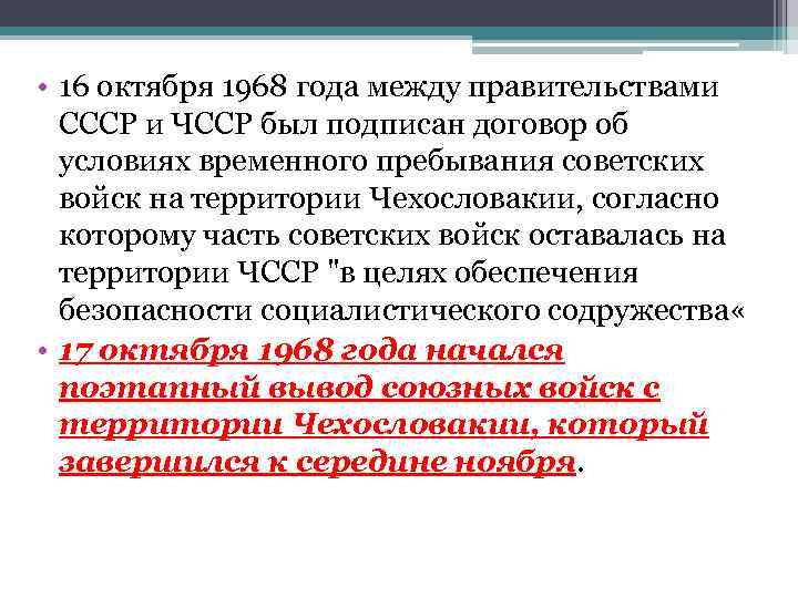  • 16 октября 1968 года между правительствами СССР и ЧССР был подписан договор