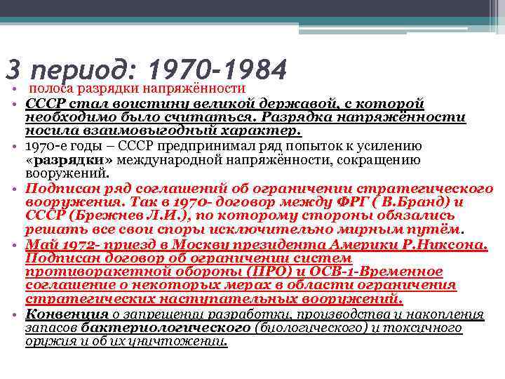 3 полоса разрядки напряжённости период: 1970 -1984 • • СССР стал воистину великой державой,