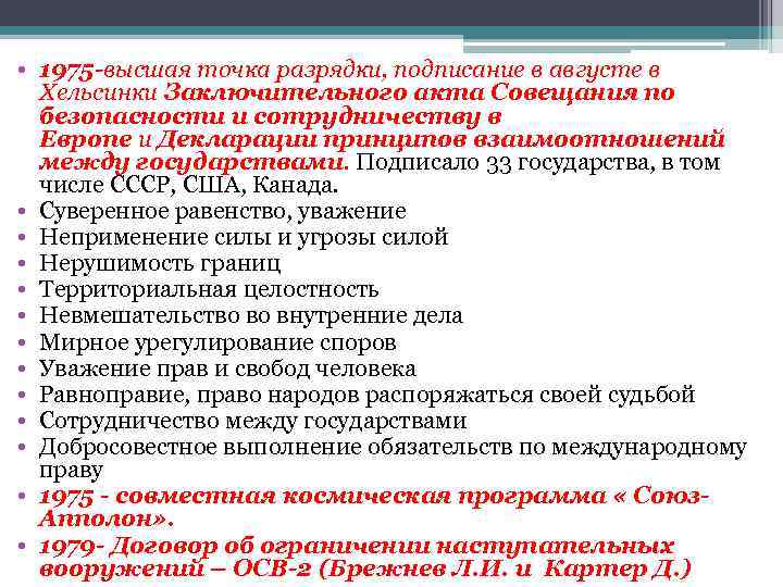  • 1975 -высшая точка разрядки, подписание в августе в Хельсинки Заключительного акта Совещания