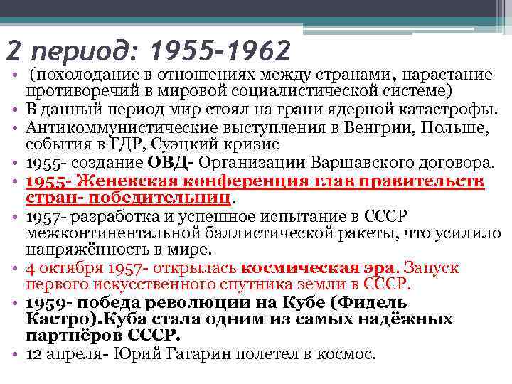 2 период: 1955 -1962 • (похолодание в отношениях между странами, нарастание противоречий в мировой