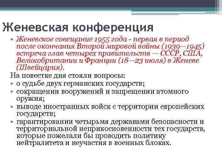 Женевская конференция • Женевское совещание 1955 года - первая в период после окончания Второй